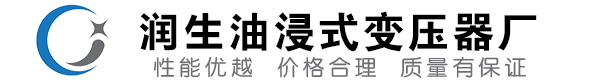 辉县油浸式变压器-辉县变压器厂-辉县变压器生产厂家